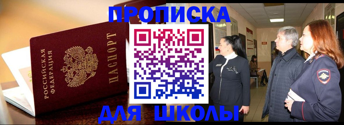 прописка для школы в Ангарске
