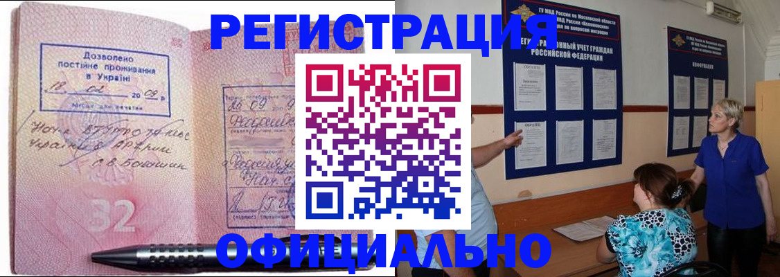 прописка для работы в Ангарске